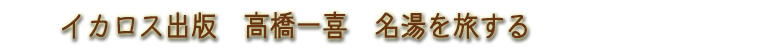 名湯を旅する