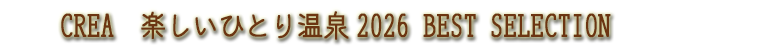 CREA 　楽しいひとり温泉。2026