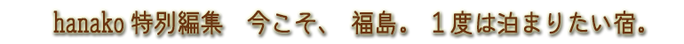hanako　今こそ、福島。一度は泊まりたい宿