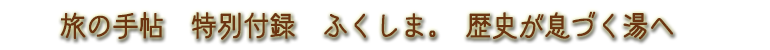 旅の手帖　特別付録　ふくしま
