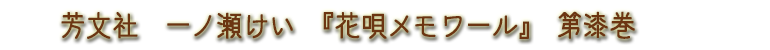 花唄メモワール・第漆巻