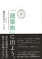 稲葉なおと「建築旅」に出よう