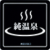 東山温泉向瀧は純温泉協会認定です