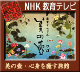 NHK binotsubo・Mukaitaki