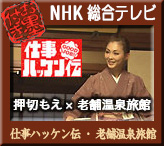 NHK総合仕事ハッケン伝・向瀧