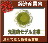 経済産業省先進的モデル企業・向瀧