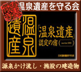 温泉遺産源泉かけ流し・向瀧