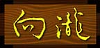 看板です