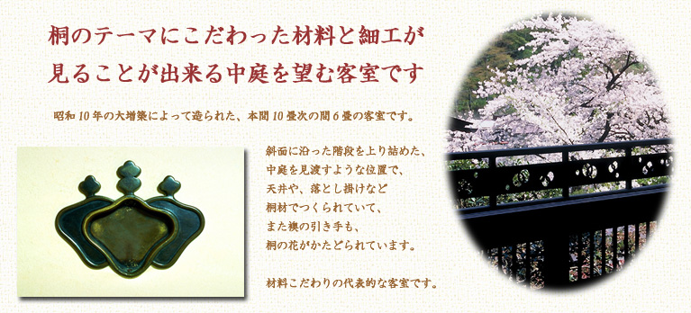 会津東山温泉　向瀧「桐」の間　材料にこだわった桐の間