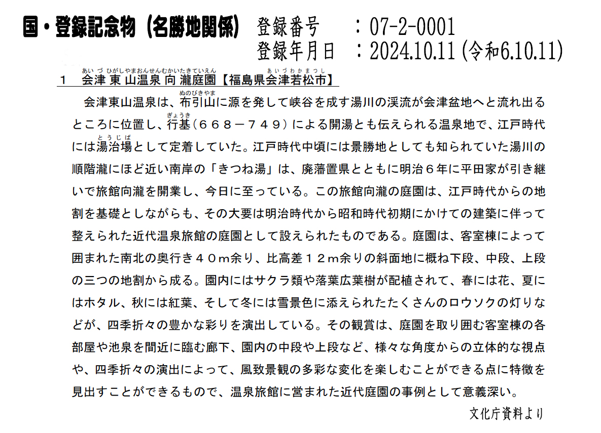 登録記念物名勝地の四季