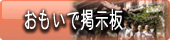 会津東山温泉　向瀧　おもいで掲示板