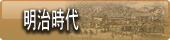 福島　会津東山温泉向瀧　明治時代の歴史