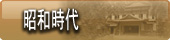 福島　会津東山温泉向瀧　昭和時代