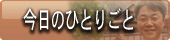 福島　会津東山温泉向瀧 　今日の会津