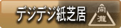 会津東山温泉　向瀧　デジデジ紙芝居