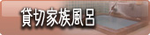 会津東山温泉　向瀧　無料貸切家族風呂