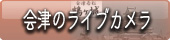 東山温泉　向瀧　会津のライブカメラ