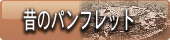 会津東山温泉　向瀧　昔のパンフレット