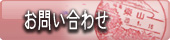 福島　会津東山温泉向瀧へのお問い合わせ