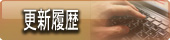 会津東山温泉　向瀧　公式HP更新履歴