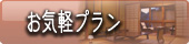 福島　会津東山温泉向瀧　優先予約お気軽プラン