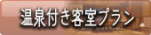 福島　会津東山温泉向瀧　優先予約温泉付き客室プラン
