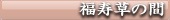 福島　会津東山温泉向瀧　文化財の客室　福寿草