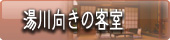 福島　会津東山温泉福島　会津東山温泉向瀧　文化財の客室　湯川向きの客室