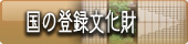 福島　会津東山温泉向瀧　文化財の宿