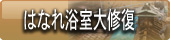 福島　会津東山温泉向瀧　はなれ浴室大修復