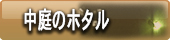 向瀧の中庭を飛翔するホタル