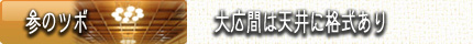 福島　会津東山温泉向瀧　参のツボ　大広間は天井に格式あり