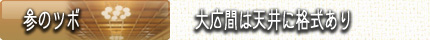 福島　会津東山温泉向瀧　参のツボ　大広間は天井に格式あり