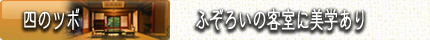 福島　会津東山温泉向瀧　四のツボ　ふぞろいの客室に美学あり