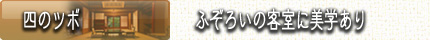 福島　会津東山温泉向瀧　四のツボ　ふぞろいの客室に美学あり