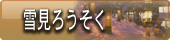 福島　会津東山温泉向瀧　雪見ろうそく