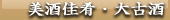 福島　会津東山温泉向瀧 小さな売店　美酒佳肴