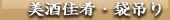 福島　会津東山温泉向瀧 小さな売店　美酒佳肴