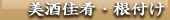 福島　会津東山温泉向瀧 小さな売店　美酒佳肴