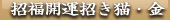 福島　会津東山温泉向瀧 小さな売店　中湯川人形　向瀧招福開運招き猫（金）