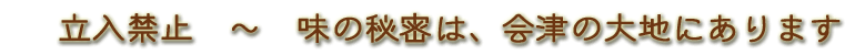 会津東山温泉向瀧 味の秘密について。