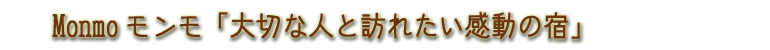 Monmoモンモ「大切な人と訪れたい感動の宿」