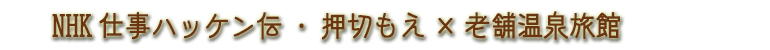 NHK総合　仕事ハッケン伝・押切もえホンキスイッチSP