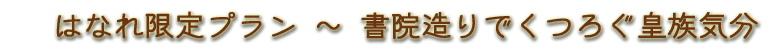 会津東山温泉　向瀧　向瀧優先予約　明治からの凛とした時空間そのままに、書院造りで、しっとりとゆったりとくつろぐ皇族気分プラン