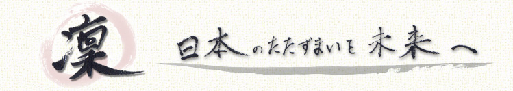 凛とした建造物　日本のたたずまいを未来へ