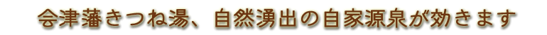 自然湧出の自家源泉が向瀧の温泉の良さです向瀧　温泉きつね湯　じわーっとしみ込む温泉成分