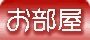 会津東山温泉向瀧　お部屋