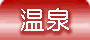 会津東山温泉向瀧　温泉