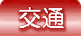 会津東山温泉向瀧　交通