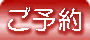 会津東山温泉向瀧　ご予約
